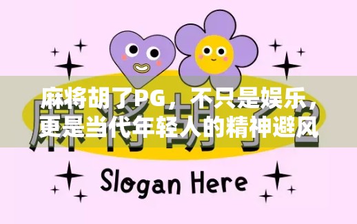 麻将胡了PG，不只是娱乐，更是当代年轻人的精神避风港