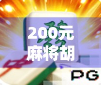 200元麻将胡了，一场小赢背后的财富观觉醒