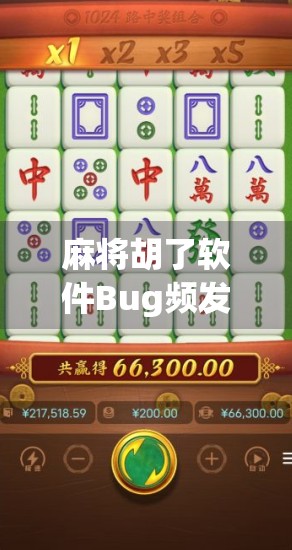 麻将胡了软件Bug频发，玩家怒骂不是我在打牌，是代码在打我！