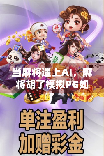 当麻将遇上AI，麻将胡了模拟PG如何用游戏重构中国人的社交记忆？