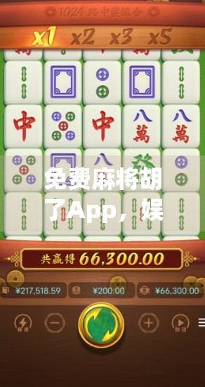 免费麻将胡了App，娱乐新宠还是陷阱？揭秘背后的真实体验与风险
