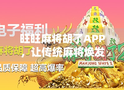 旺旺麻将胡了APP，让传统麻将焕发新活力，年轻人也能爱上牌桌江湖！