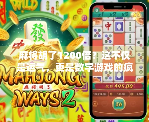 麻将胡了1200倍？这不仅是运气，更是数字游戏的疯狂诱惑！