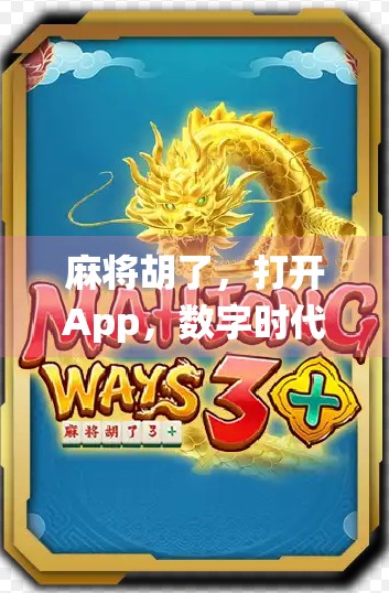 麻将胡了，打开App，数字时代下，传统娱乐的云升级之路