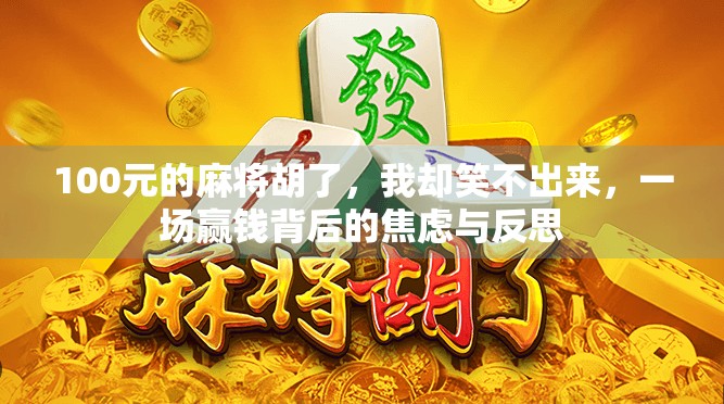 100元的麻将胡了，我却笑不出来，一场赢钱背后的焦虑与反思