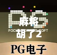 麻将胡了2规则全解析，从新手入门到高手进阶，一张图看懂所有玩法！