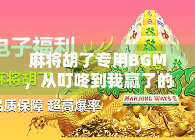 麻将胡了专用BGM，从叮咚到我赢了的声音魔法
