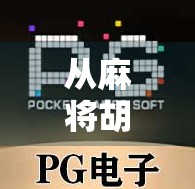 从麻将胡了到PGS游戏热潮，一场全民娱乐的数字革命