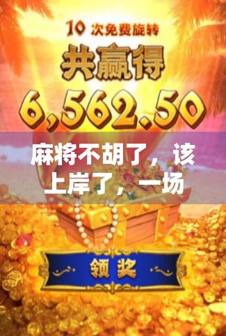 麻将不胡了，该上岸了，一场关于成瘾、自我觉察与人生重启的深度思考