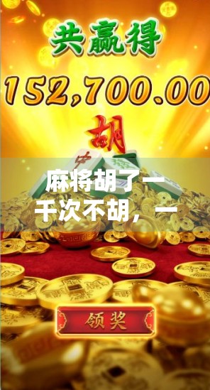 麻将胡了一千次不胡，一场关于运气、心态与人性的深度复盘