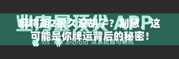 麻将胡2很久没胡了？别急，这可能是你牌运背后的秘密！