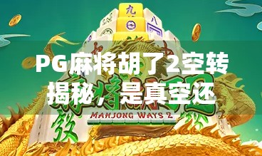 PG麻将胡了2空转揭秘，是真空还是套路？玩家必看避坑指南！