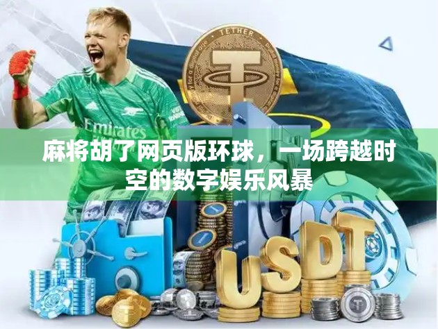 麻将胡了网页版环球，一场跨越时空的数字娱乐风暴