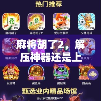 麻将胡了2，解压神器还是上头陷阱？这游戏为何让打工人欲罢不能？