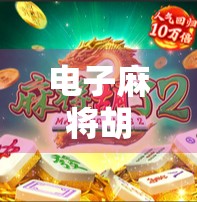 电子麻将胡了3链接揭秘，这款国民级游戏为何让千万玩家欲罢不能？