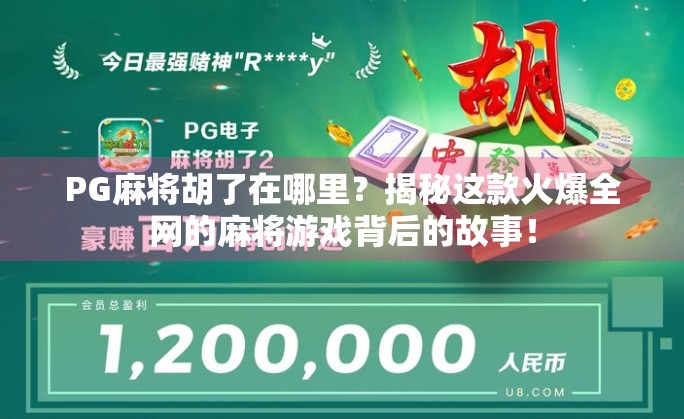 PG麻将胡了在哪里？揭秘这款火爆全网的麻将游戏背后的故事！