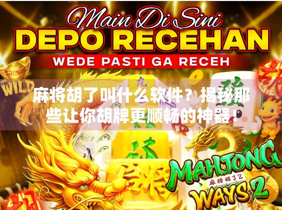 麻将胡了叫什么软件？揭秘那些让你胡牌更顺畅的神器！