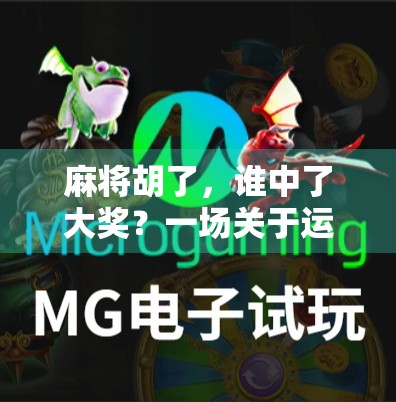 麻将胡了，谁中了大奖？一场关于运气、策略与人性的博弈