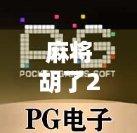 麻将胡了2怎么试玩？新手必看的免费体验攻略，轻松上手不踩坑！