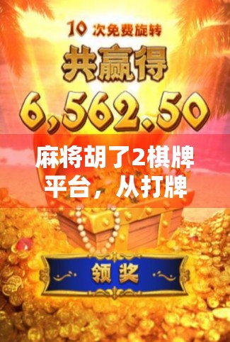 麻将胡了2棋牌平台，从打牌神器到社交战场的进化之路