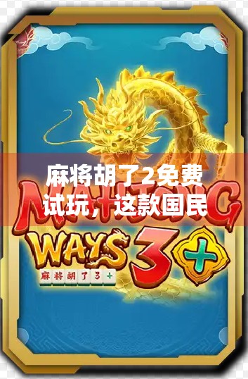 麻将胡了2免费试玩，这款国民级手游，真能让你胡出快乐？