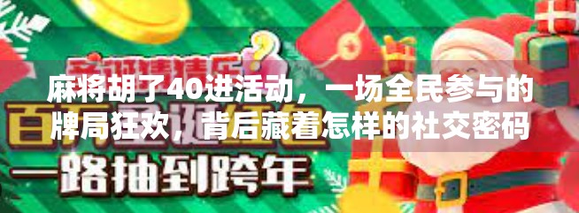 麻将胡了40进活动，一场全民参与的牌局狂欢，背后藏着怎样的社交密码？