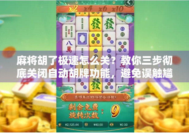 麻将胡了极速怎么关？教你三步彻底关闭自动胡牌功能，避免误触尴尬！