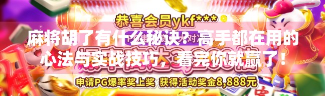 麻将胡了有什么秘诀？高手都在用的心法与实战技巧，看完你就赢了！