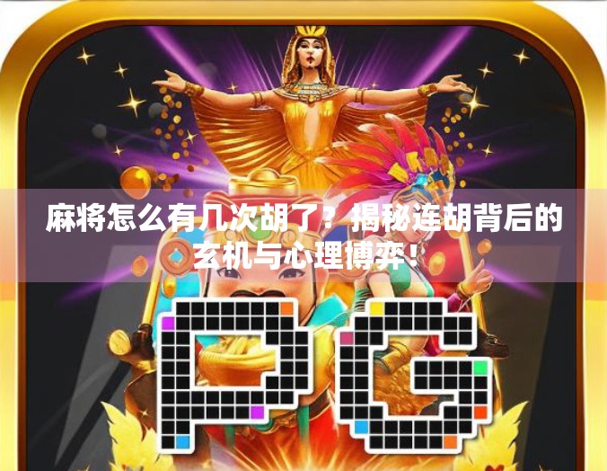 麻将怎么有几次胡了？揭秘连胡背后的玄机与心理博弈！