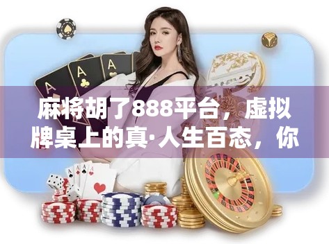 麻将胡了888平台，虚拟牌桌上的真·人生百态，你真的只是在打牌吗？