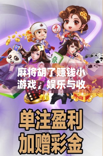 麻将胡了赚钱小游戏，娱乐与收益的边界，你真的懂吗？