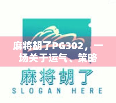麻将胡了PG302，一场关于运气、策略与人性的博弈游戏