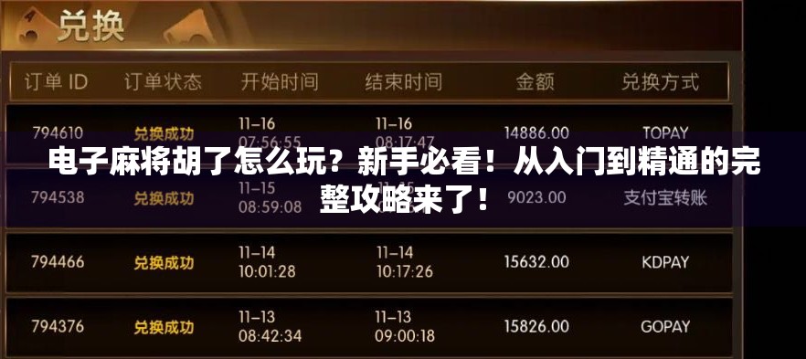 电子麻将胡了怎么玩？新手必看！从入门到精通的完整攻略来了！