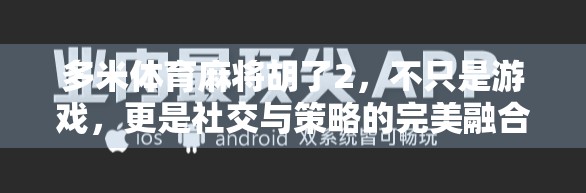 多米体育麻将胡了2，不只是游戏，更是社交与策略的完美融合！