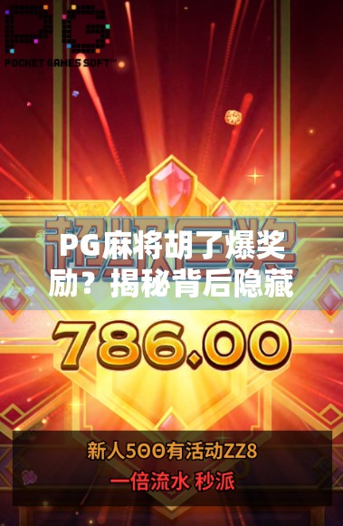 PG麻将胡了爆奖励？揭秘背后隐藏的套路与玩家的真实体验
