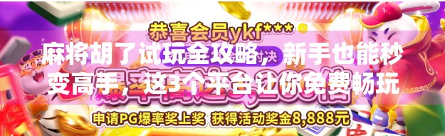 麻将胡了试玩全攻略，新手也能秒变高手，这3个平台让你免费畅玩不花钱！