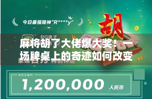 麻将胡了大佬爆大奖！一场牌桌上的奇迹如何改变普通人命运？