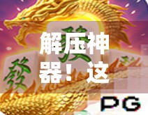 解压神器！这款麻将胡了小游戏，让我在忙碌生活中找回快乐