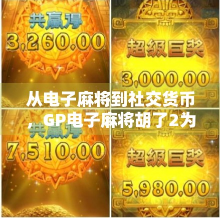 从电子麻将到社交货币，GP电子麻将胡了2为何成年轻人新宠？