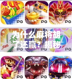 为什么麻将胡了还赢？揭秘牌桌上那点玄学与真实逻辑