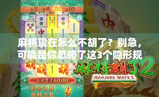 麻将现在怎么不胡了？别急，可能是你忽略了这3个隐形规则！