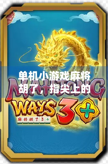 单机小游戏麻将胡了，指尖上的国粹乐趣，为何让无数玩家欲罢不能？