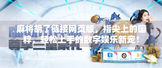 麻将胡了链接网页版，指尖上的国粹，轻松上手的数字娱乐新宠！