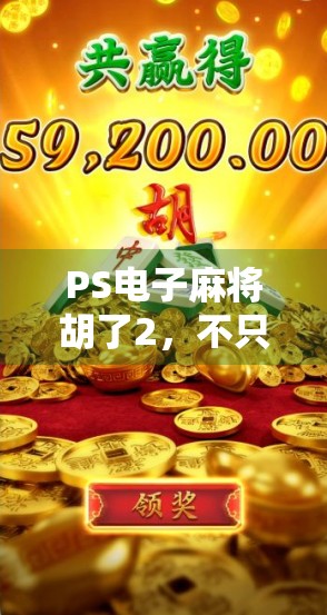 PS电子麻将胡了2，不只是游戏，更是中国式社交的数字缩影