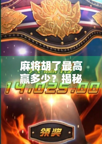 麻将胡了最高赢多少？揭秘那些一局翻盘的传奇时刻！