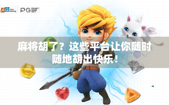 麻将胡了？这些平台让你随时随地胡出快乐！