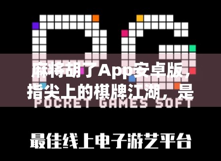 麻将胡了App安卓版，指尖上的棋牌江湖，是娱乐神器还是成瘾陷阱？
