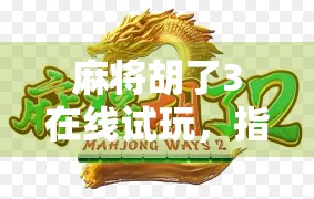 麻将胡了3在线试玩，指尖上的国粹狂欢，你准备好了吗？