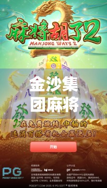 金沙集团麻将胡了？揭秘背后的游戏逻辑与玩家心理博弈！