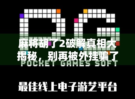 麻将胡了2破解真相大揭秘，别再被外挂骗了！